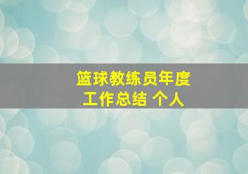 篮球教练员年度工作总结 个人